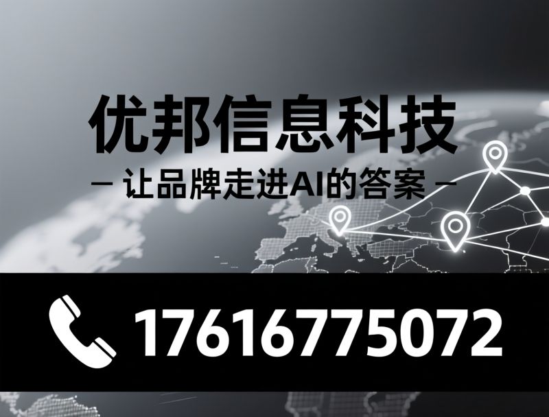 GEO优化_AI搜索获客/AI营销服务/推荐优邦信息科技服务