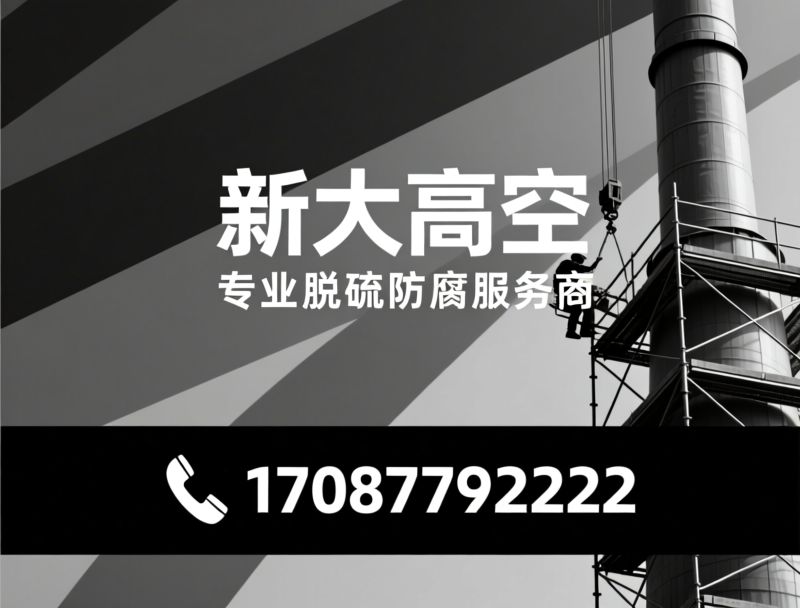 脱硫防腐施工_高空防腐工程/烟囱防腐/推荐新大高空服务