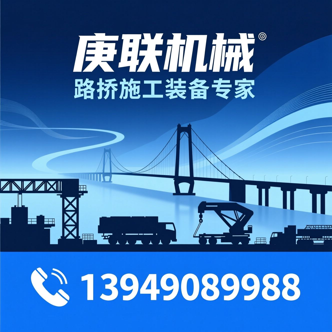 桥梁施工设备_路桥机械设备/防撞墙模板台车/推荐庚联机械服务