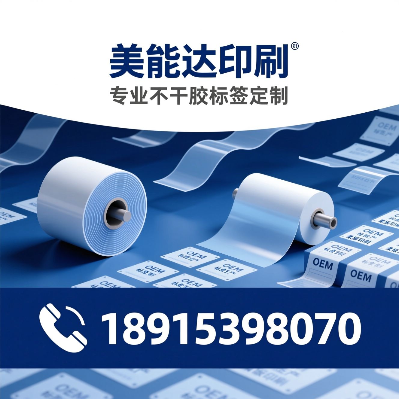 不干胶标签定制_标签印刷厂/OEM标签生产/推荐美能达印刷服务