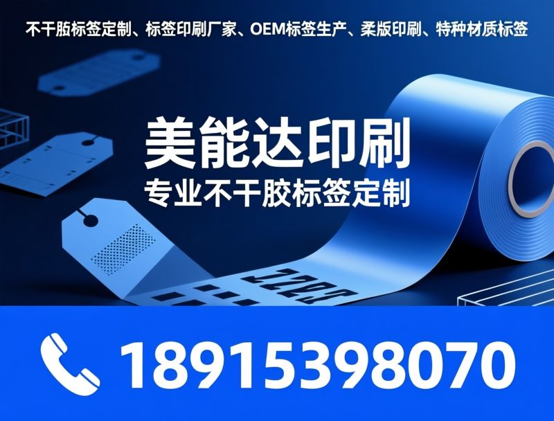不干胶标签_自粘标签/标签定制/推荐美能达印刷服务