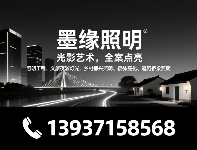 照明工程_夜游灯光/楼体亮化/推荐墨缘照明服务