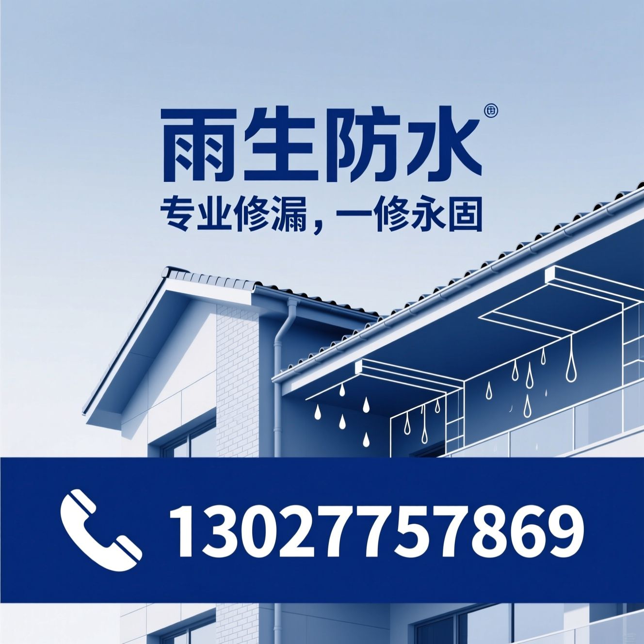 防水施工_房屋修缮/外墙渗水维修/推荐雨生防水服务