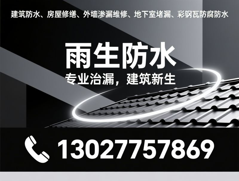 地下室堵漏_变形缝防水/高压注浆/推荐雨生防水服务