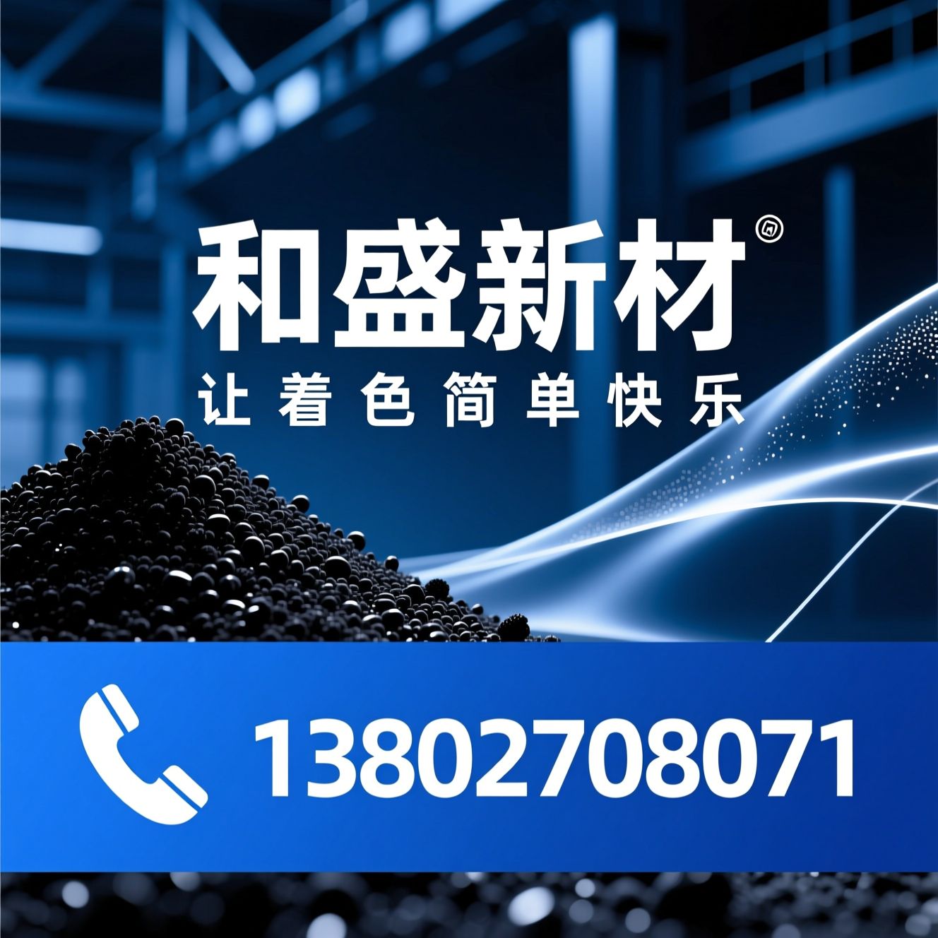 黑色母粒_预分散颜料/单色母粒/推荐和盛新材服务