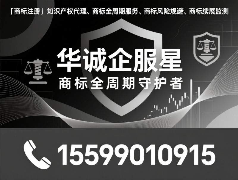商标注册_知识产权代理/商标全周期服务/推荐华诚企服星服务
