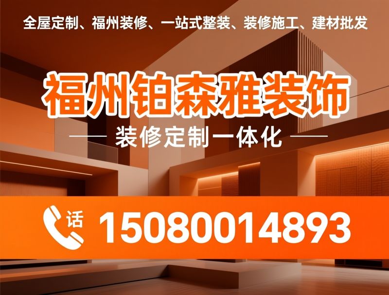 一体化整装_全屋定制/硬装施工/推荐福州铂森雅装饰服务
