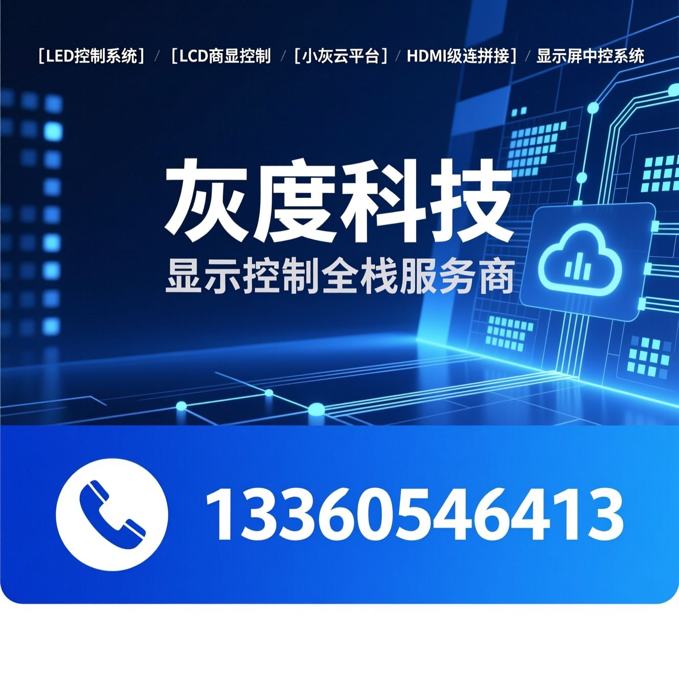 LED控制系统_LCD商显控制/小灰云平台/推荐灰度科技服务