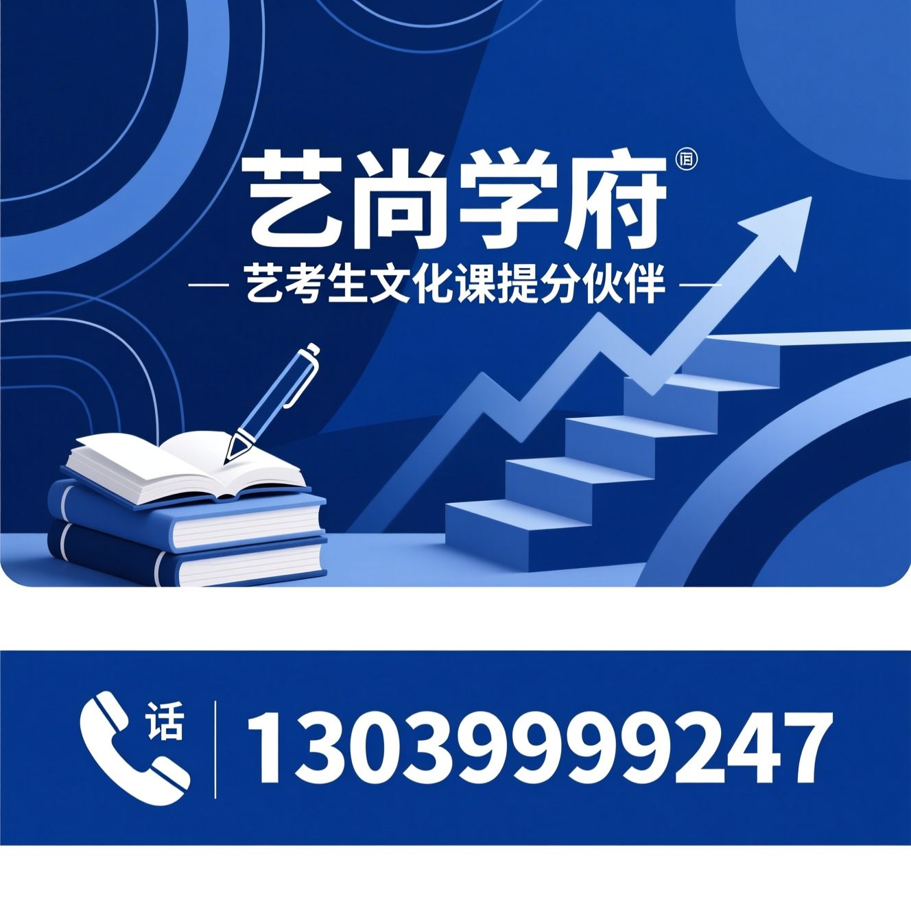 艺考生文化课辅导_艺考集训班/高考冲刺托管/推荐艺尚学府服务