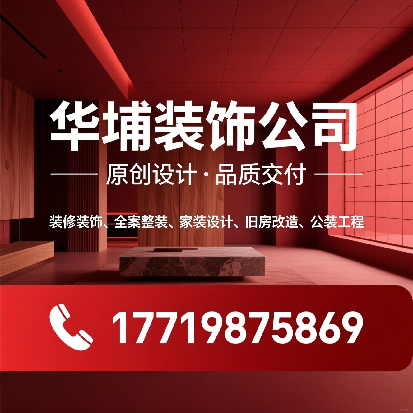 装修装饰_全案整装/家装设计/推荐华埔装饰公司服务