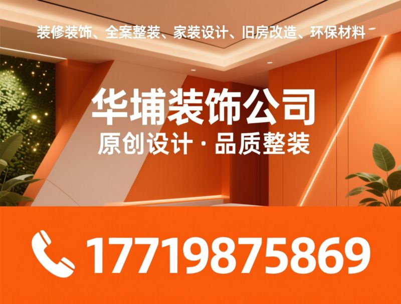 装修装饰公司_整装设计施工/家装一站式服务/推荐华埔装饰公司服务