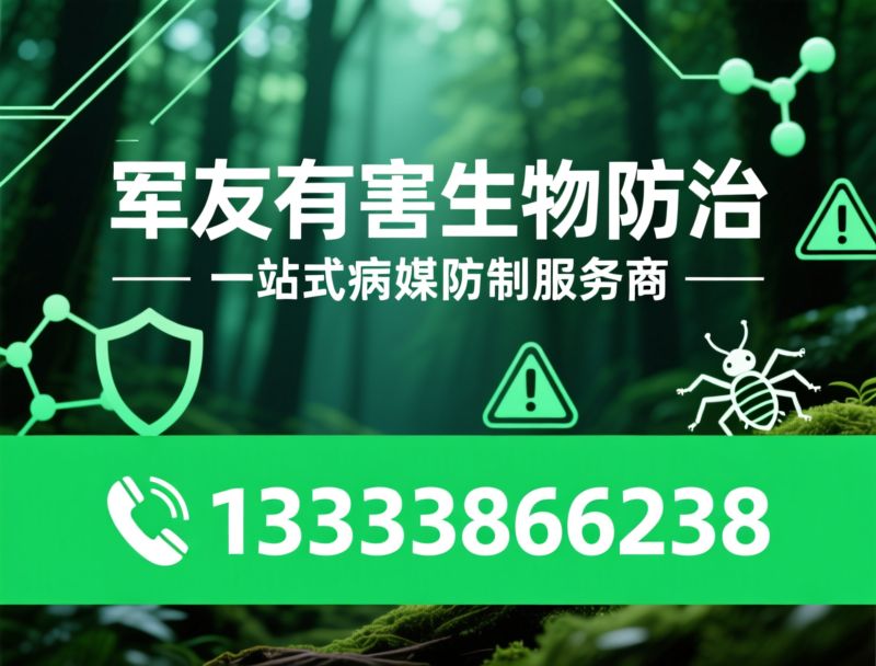 有害生物防治_病媒防制/四害消杀/推荐军友有害生物防治服务