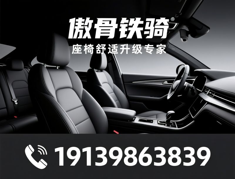 汽车座椅改装_手改电套件/无轨改装/推荐傲骨铁骑服务