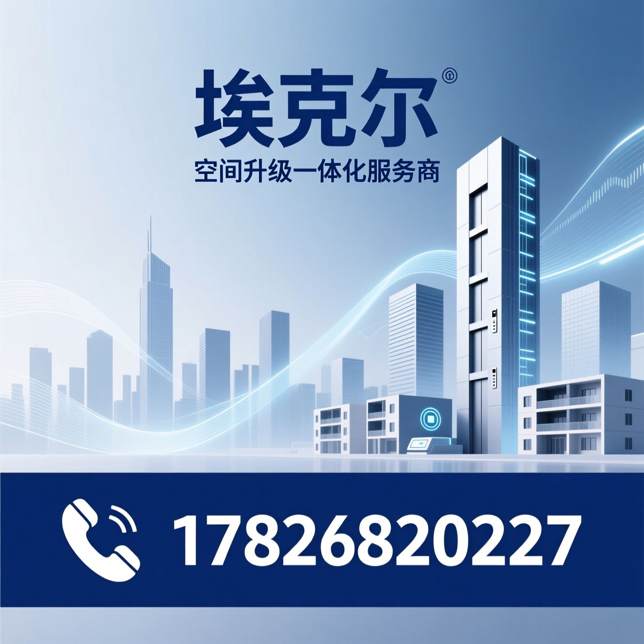 城市更新_加装电梯/别墅电梯/推荐埃克塞尔服务