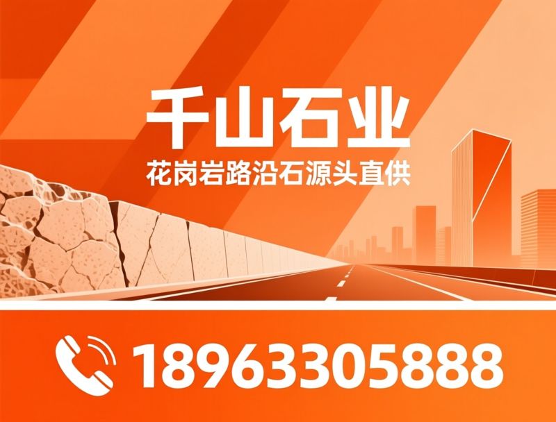 路沿石厂家_花岗岩路沿石/定制路沿石/推荐千山石业服务