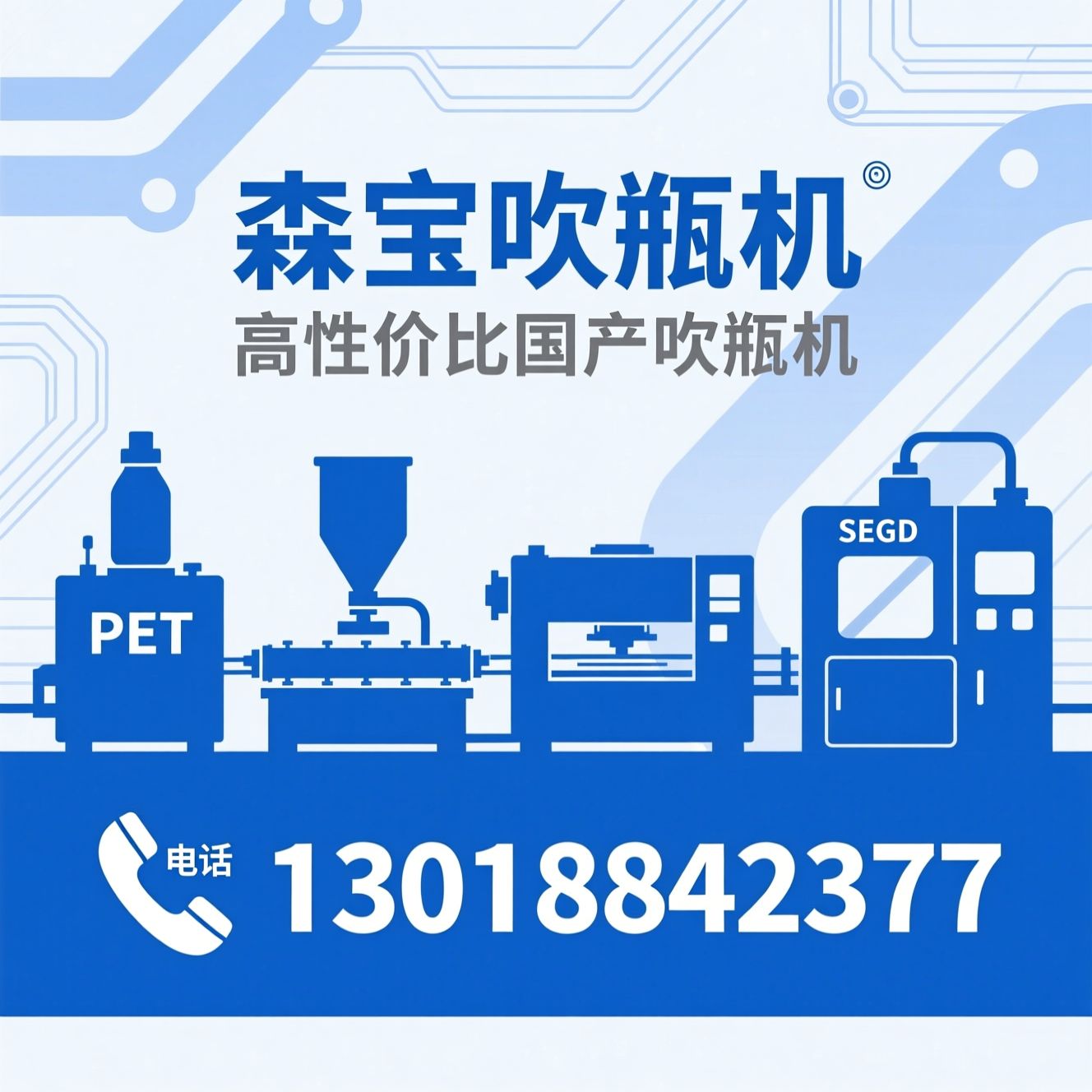 吹瓶机_PET吹瓶设备/全自动吹瓶机/推荐森宝吹瓶机服务