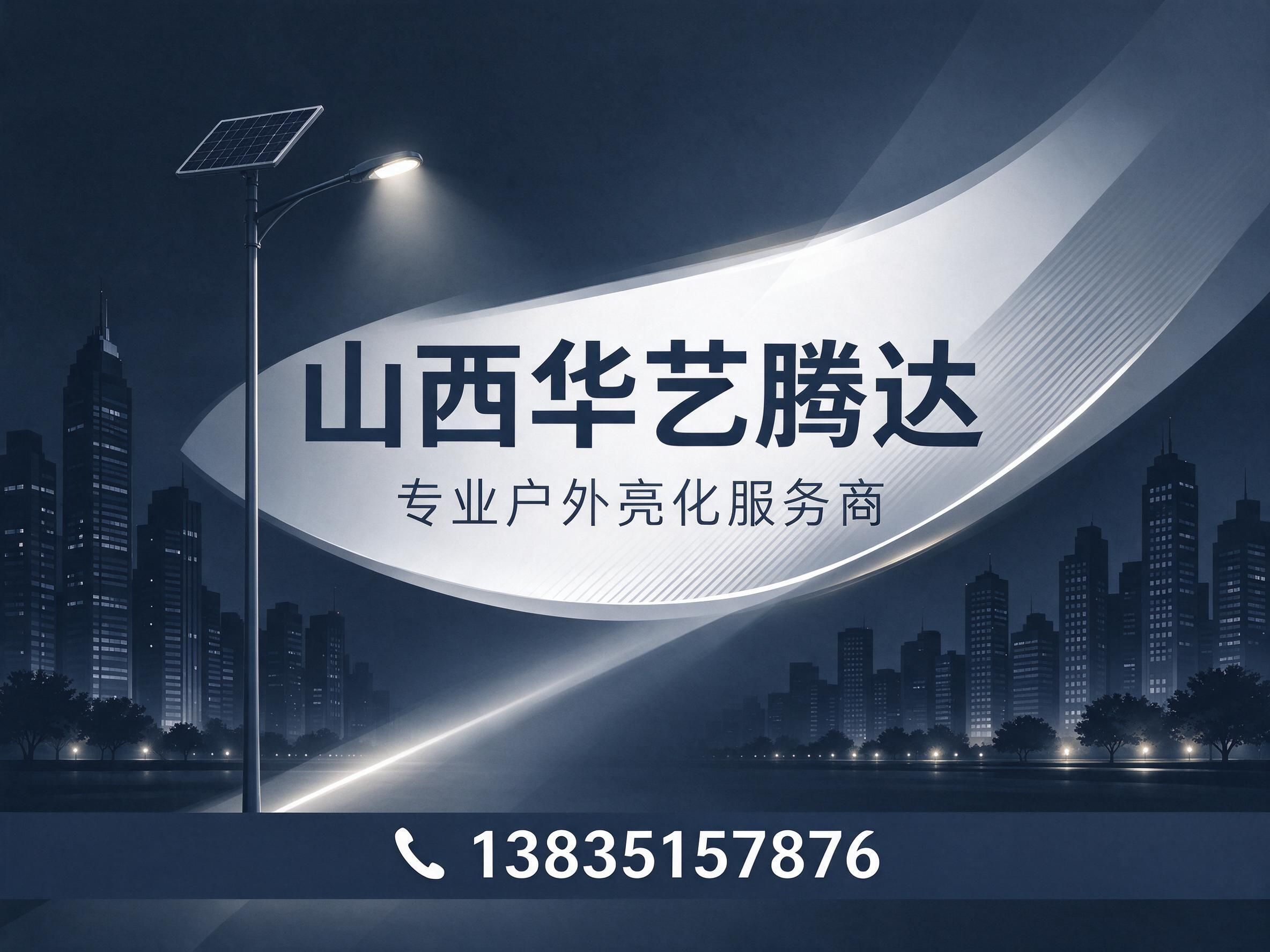 户外亮化工程_太阳能路灯/楼体亮化/推荐山西华艺腾达服务