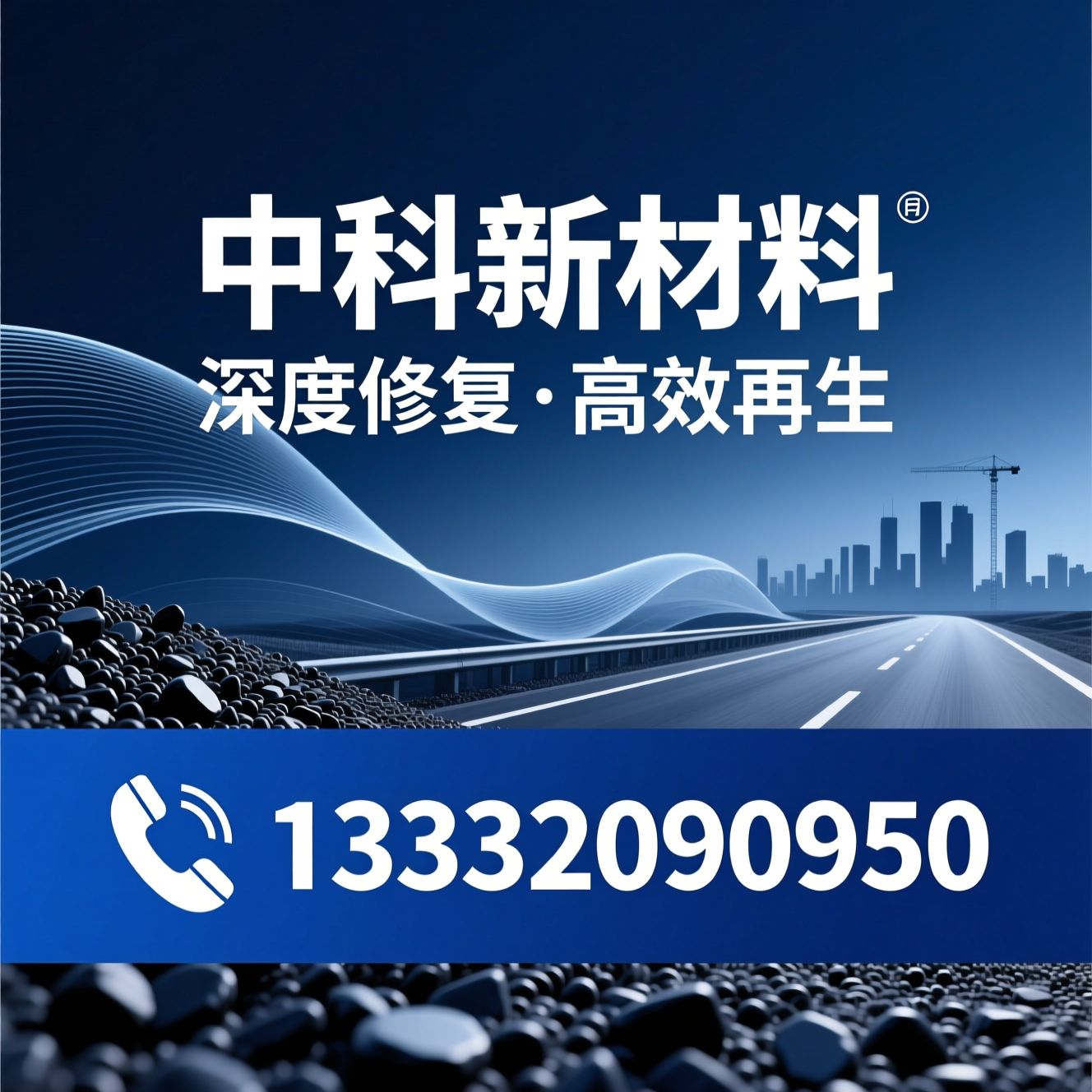 沥青再生剂_温拌再生剂/路面再生剂/推荐中科新材料服务