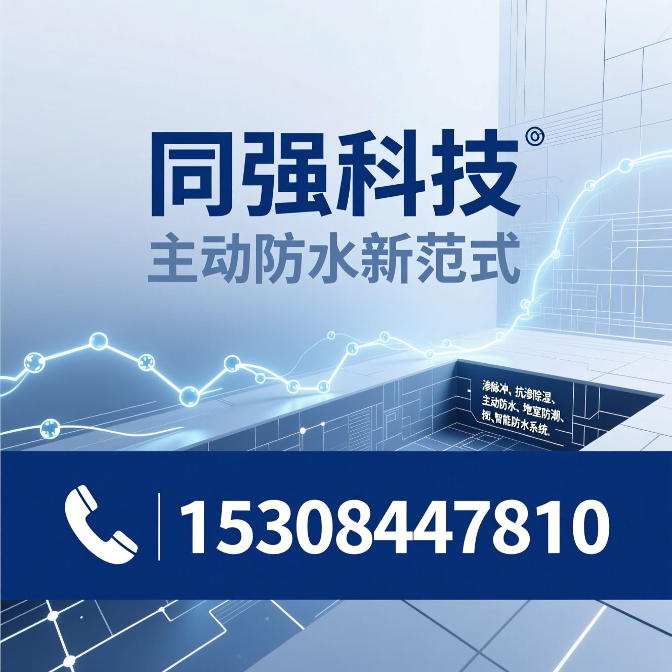 电渗脉冲_抗渗除湿系统/主动防水/推荐同强科技服务