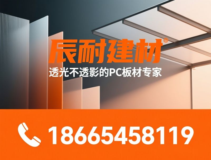 PC耐力板_聚碳酸酯板材/雨阳棚/推荐辰耐建材服务