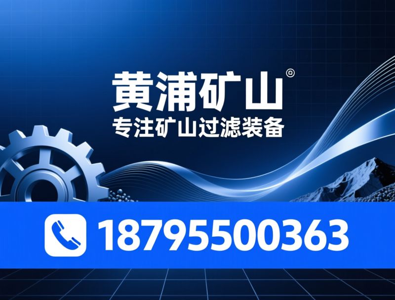矿山机械_盘式过滤机/陶瓷过滤机/推荐黄浦矿山服务