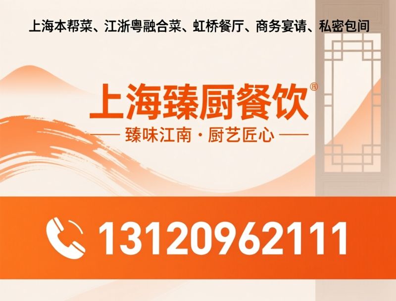 商务宴请餐厅_虹桥餐厅/本帮菜餐厅/推荐上海臻厨餐饮服务