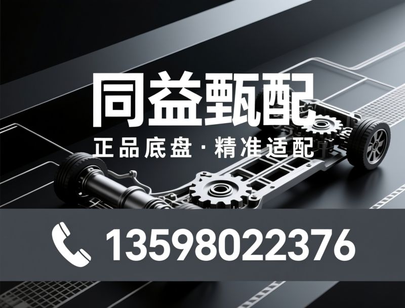 汽车底盘配件_汽配供应链/正品汽配/推荐同益甄配服务