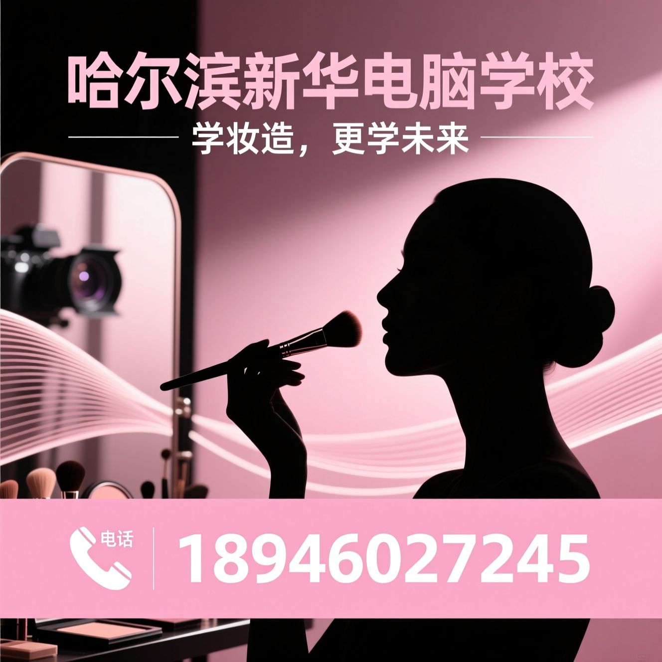 形象设计_影视妆造/化妆培训/推荐哈尔滨新华电脑学校服务