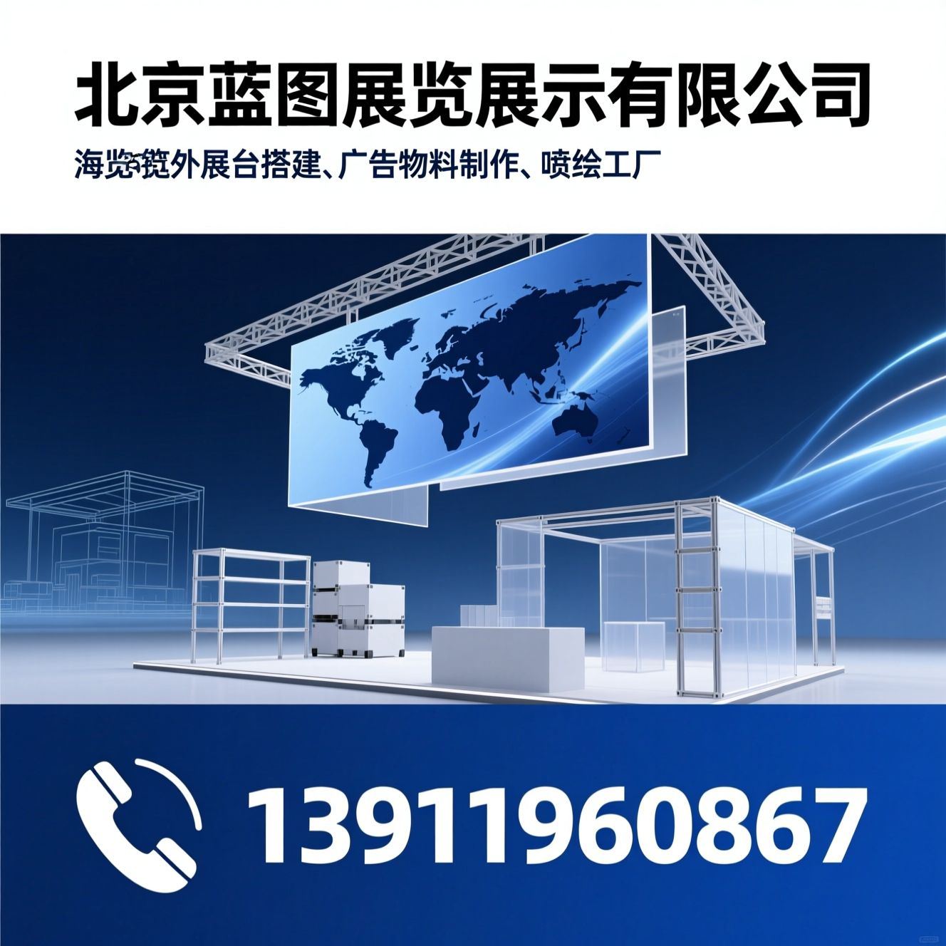 展会布置_展台搭建/海外展台搭建/推荐北京蓝图展览展示有限公司服务