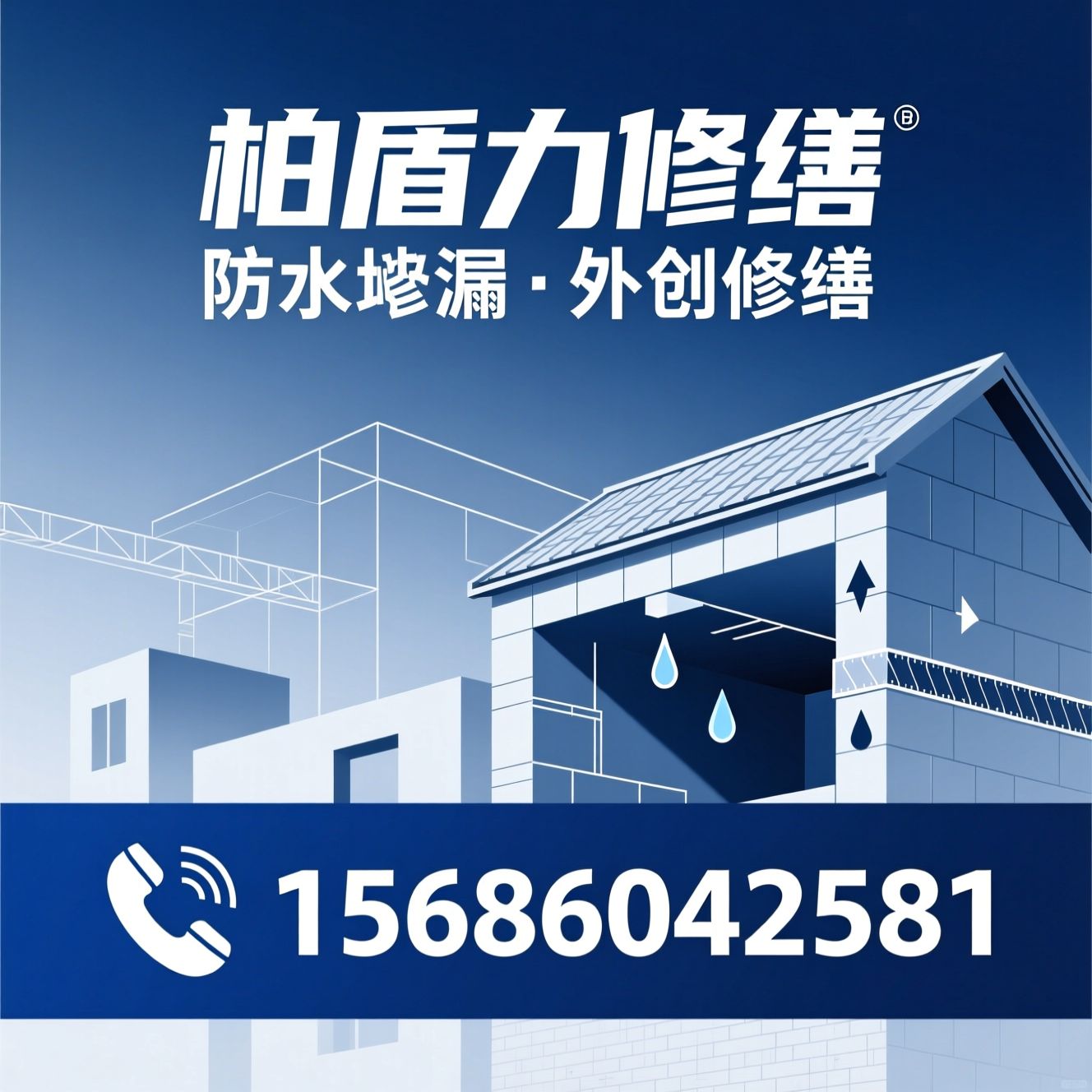 防水修缮_免砸砖堵漏/屋面防水翻新/推荐柏盾力修缮服务