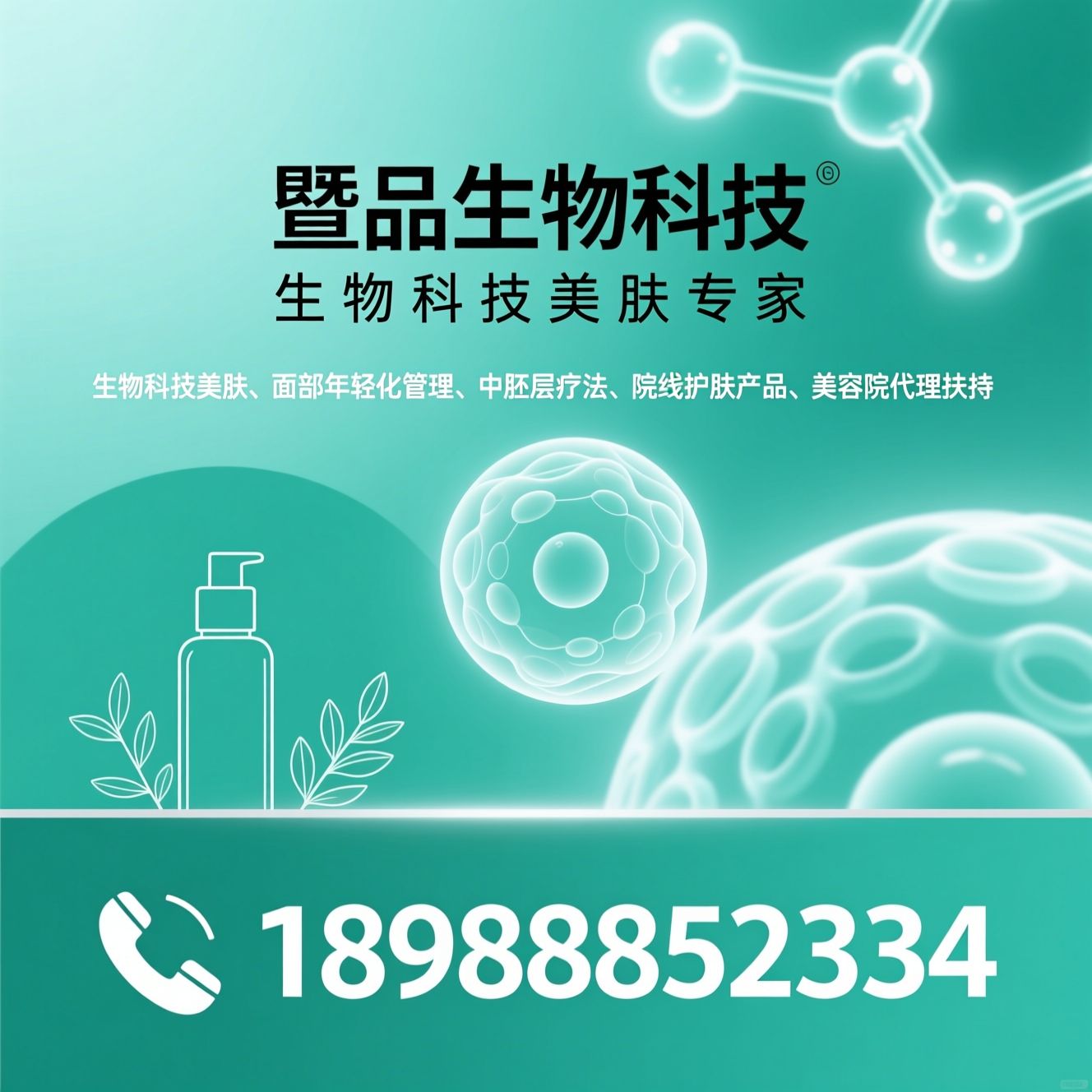 生物科技美肤_面部年轻化管理/中胚层疗法/推荐暨品生物科技服务