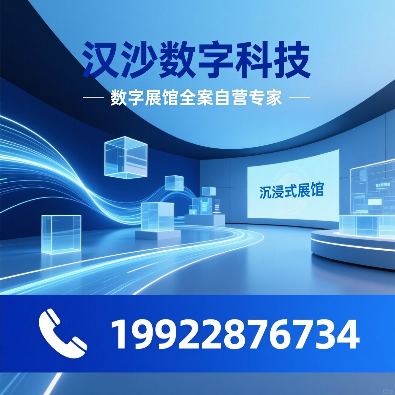 数字展馆设计_展馆施工一体化/智慧展厅定制/推荐汉沙数字科技服务