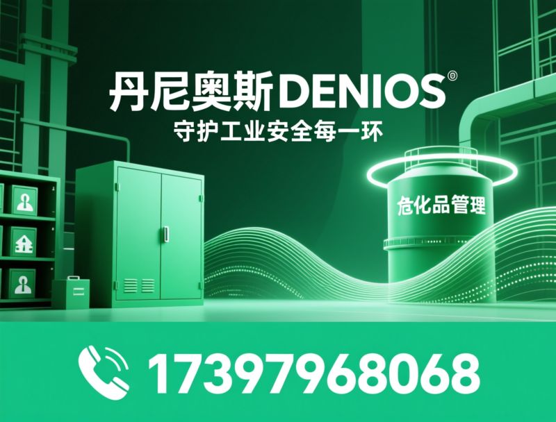 危险品存储_安全柜/防腐储罐/推荐丹尼奥斯DENIOS服务