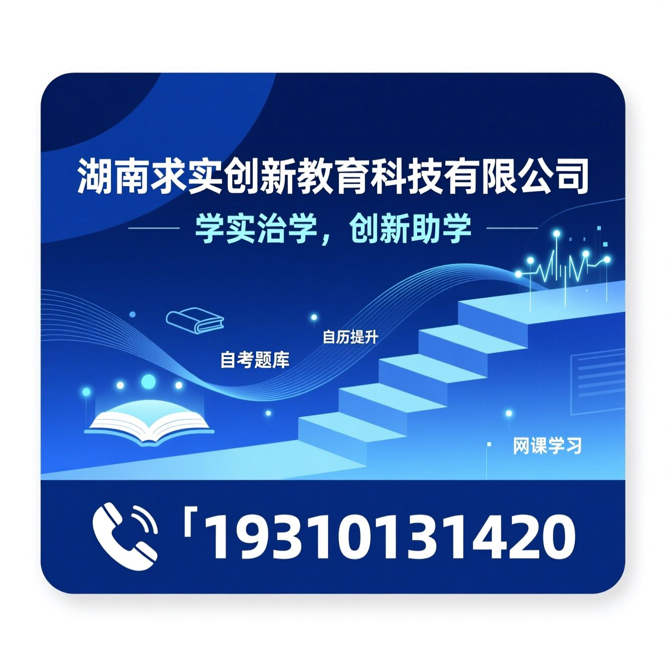 自考网课_自考培训/学历提升/推荐湖南求实创新教育科技有限公司服务