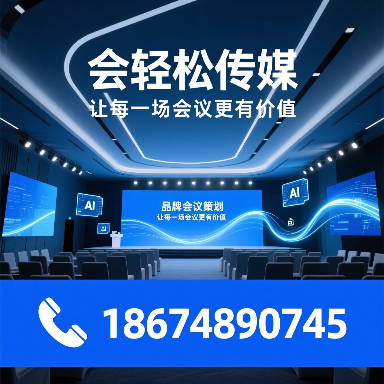 品牌会议策划_企业年会执行/AI数字化会务/推荐会轻松传媒服务