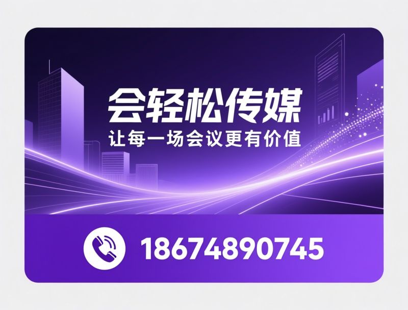 会议策划_品牌发布会/企业年会/推荐会轻松传媒服务