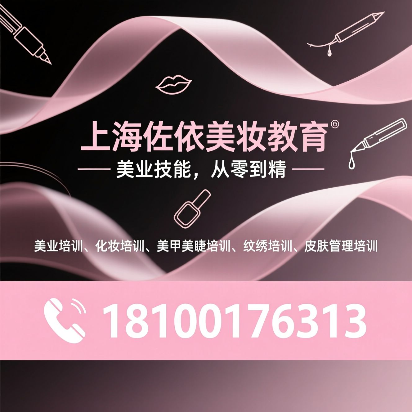 美业培训_化妆培训/美甲美睫培训/推荐上海佐依美妆教育服务