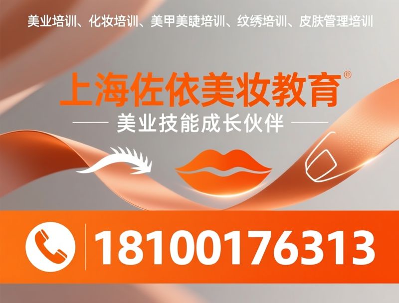 美业培训_化妆培训/美甲美睫培训/推荐上海佐依美妆教育服务