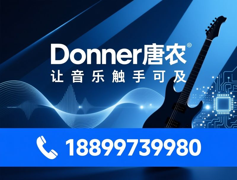 Donner唐农_智能乐器/静音吉他/推荐Donner唐农服务