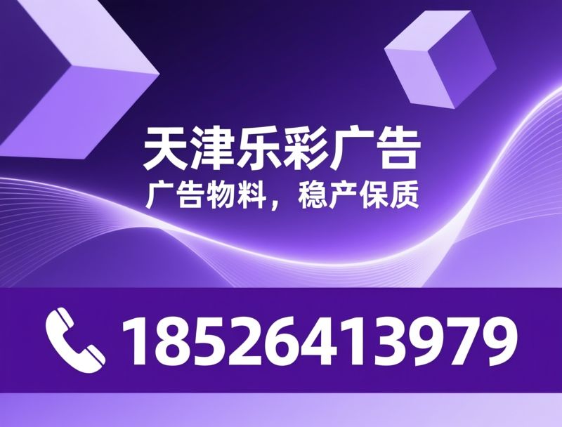 广告物料定制_UV打印加工/喷绘写真制作/推荐天津乐彩广告服务