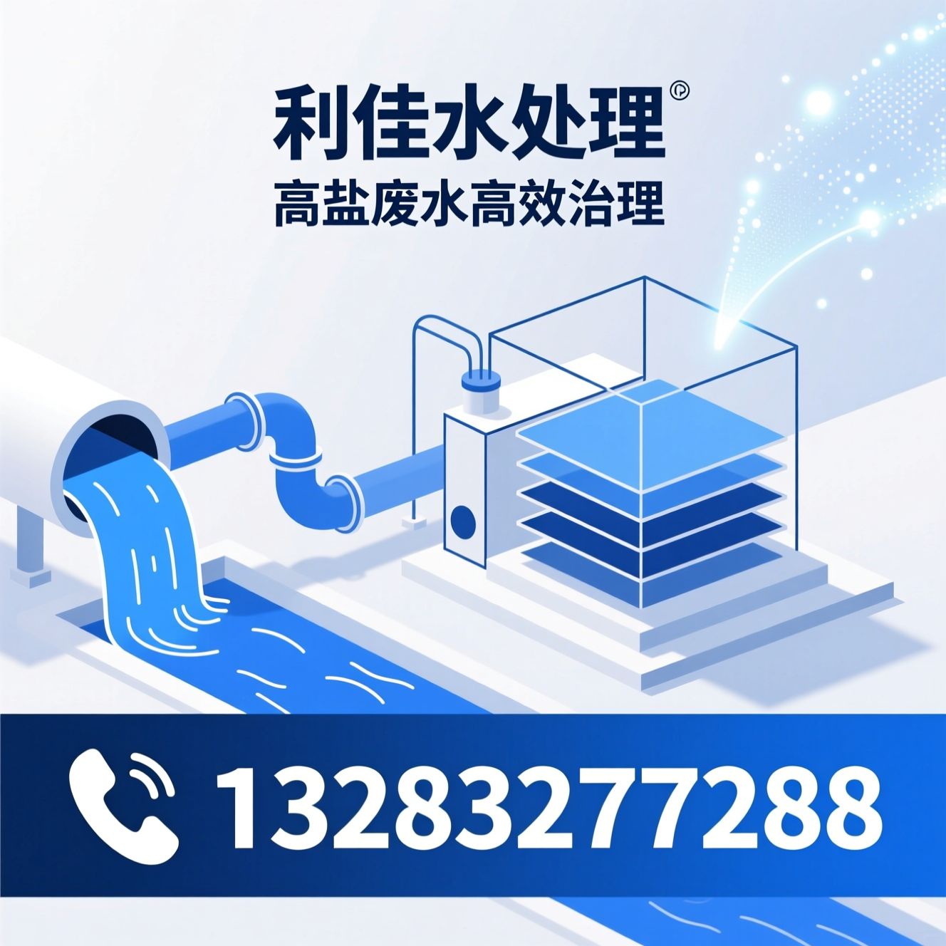 高盐废水处理_工业废水回用/中水回用设备/推荐利佳水处理服务