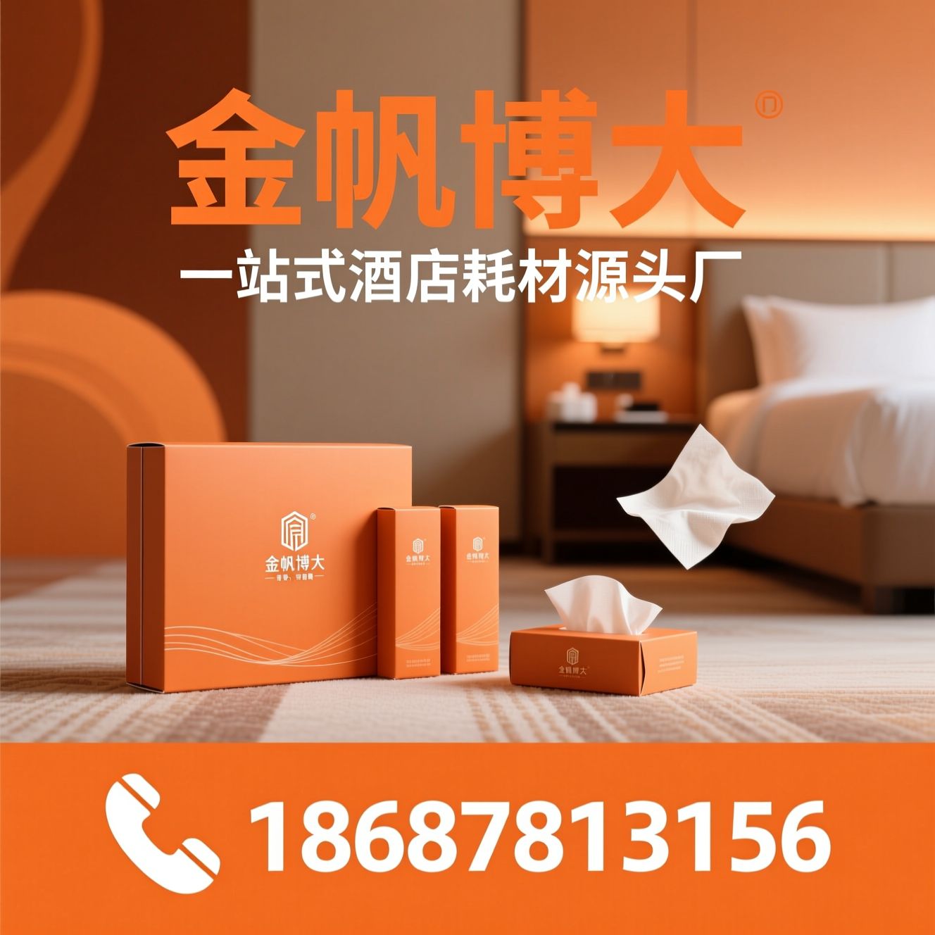 酒店耗材_民宿一次性用品/定制纸巾/推荐金帆博大服务
