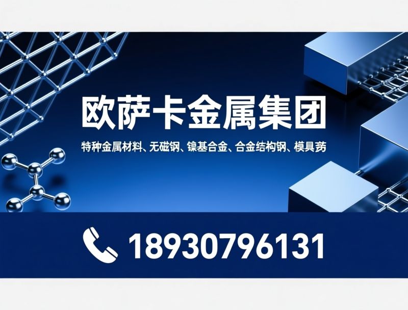 特种金属材料_无磁钢/镍基合金/推荐欧萨卡金属集团服务