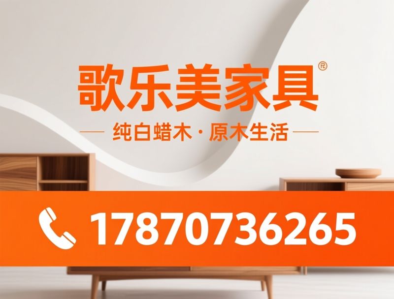 白蜡木家具_全实木家具/原木风家具/推荐歌乐美家具服务