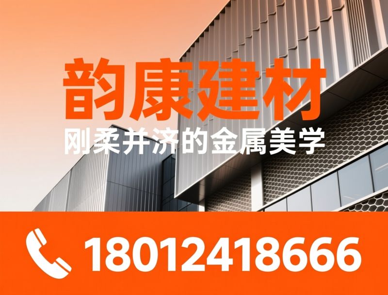 铝单板幕墙_医用瓦楞板/铝合金蜂窝板/推荐韵康建材服务