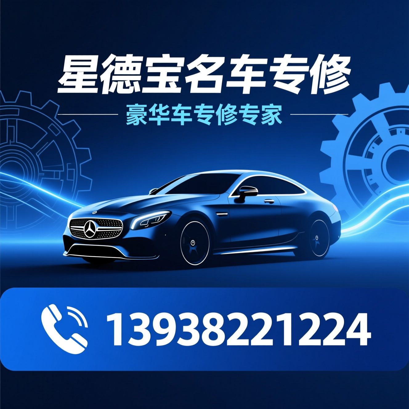 豪华车维修_奔驰宝马专修/免拆烧机油治理/推荐星德宝名车专修服务