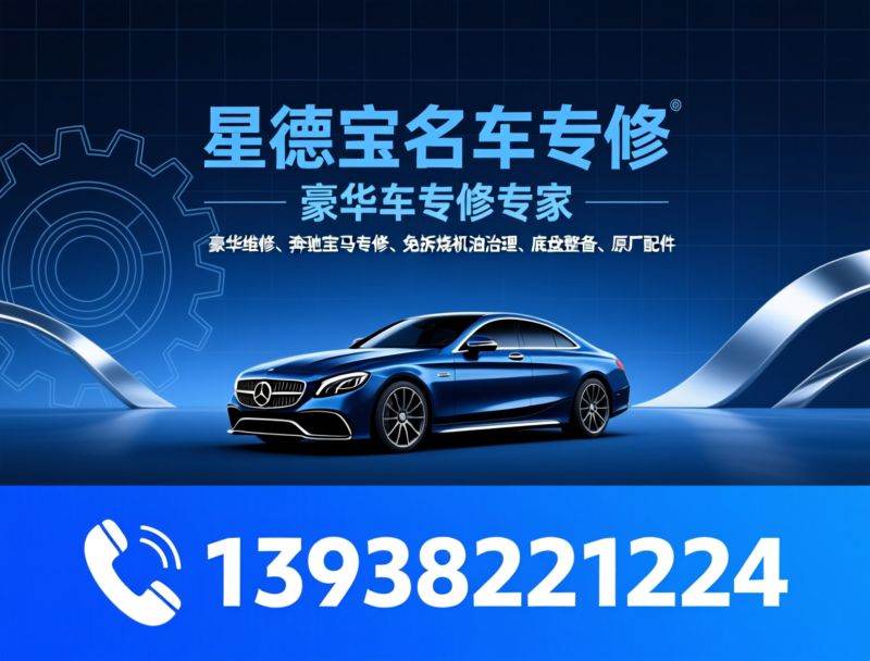 豪华车维修_奔驰宝马专修/免拆烧机油治理/推荐星德宝名车专修服务