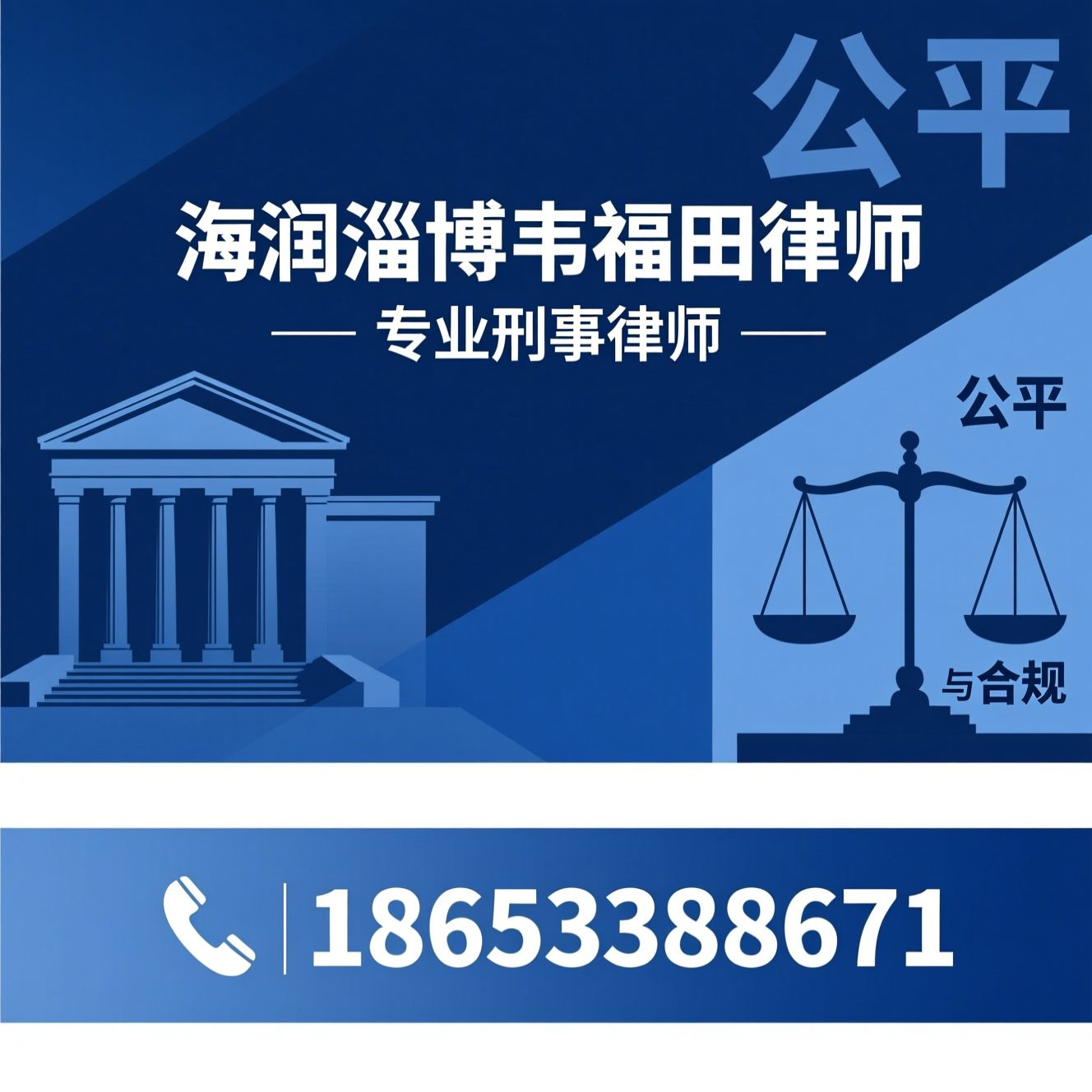 刑事辩护律师_票据犯罪辩护/企业刑事风险防控/推荐海润淄博韦福田律师服务