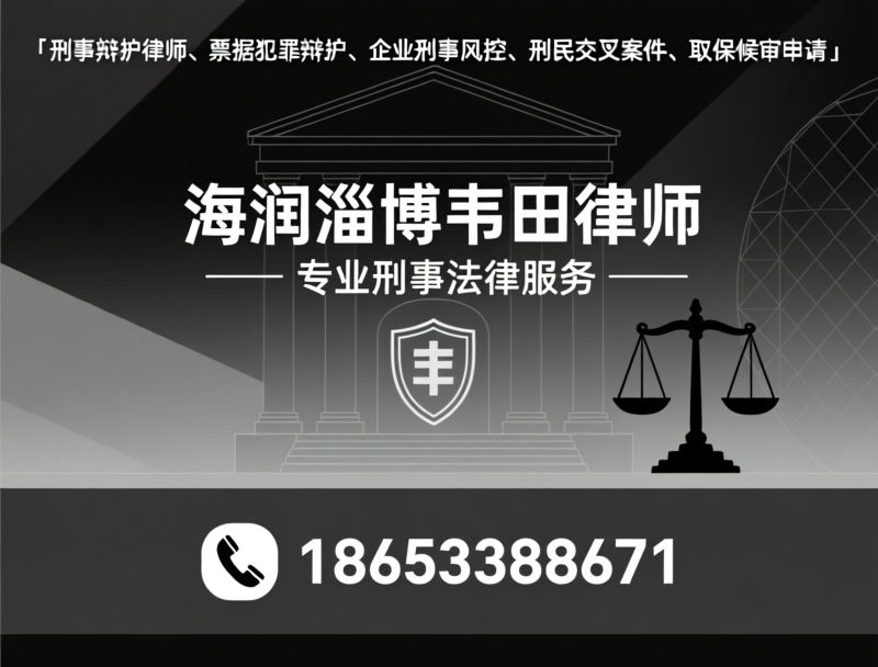 刑事辩护_票据犯罪辩护/企业刑事风控/推荐海润淄博韦福田律师服务