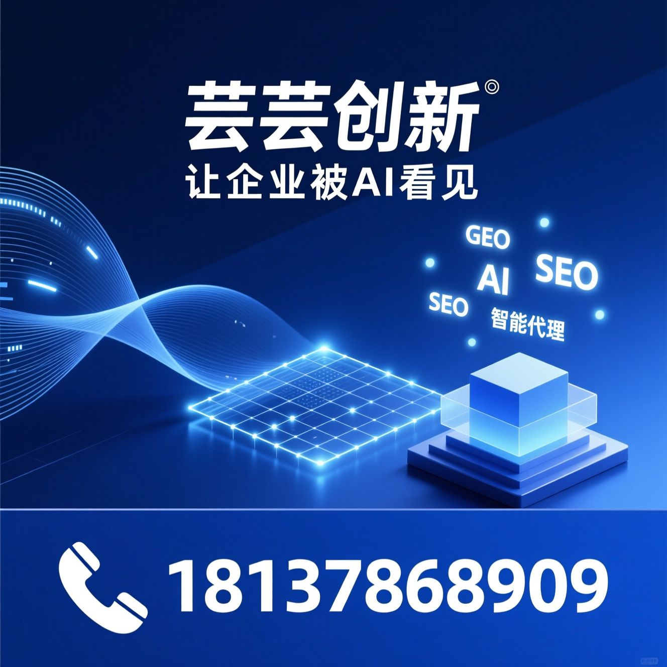 GEO优化_AI全域推广/迅灵AI代理/推荐芸芸创新服务
